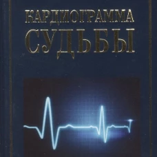 Кардиограмма судьбы. Рубаи. Ежов А.Н.