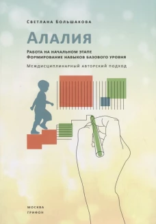 Алалия.Работа на начальном этапе.Формирование навыков базового уровня