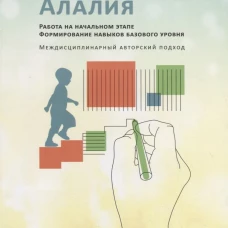Алалия.Работа на начальном этапе.Формирование навыков базового уровня
