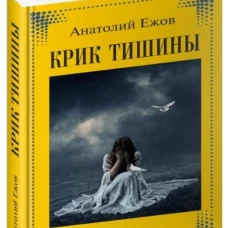 Крик тишины.Рубаи