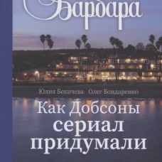 Санта-Барбара. Как Добсоны сериал придумали
