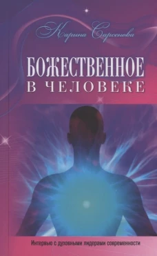 Карина Сарсенова: Божественное в человеке. Интервью с духовными лидерами современности