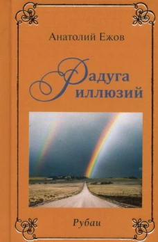 Мысли вслух.Радуга иллюзий
