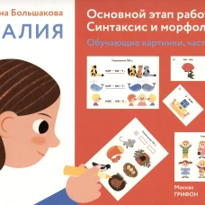 Алалия.Основной этап работы.Синтаксис и морфология.Обучающие картинки Ч-2