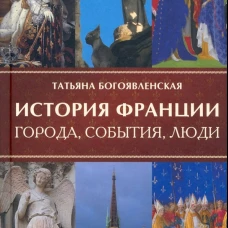 История Франции. Города, события, люди. Богоявленская Т.
