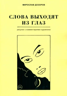 Слова выходят из глаз