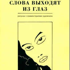 Слова выходят из глаз