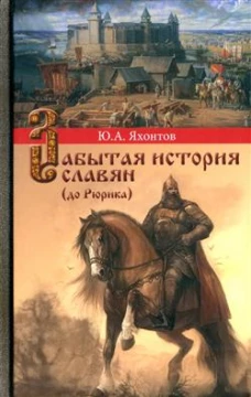 Забытая история славян