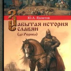 Забытая история славян