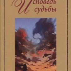 Исповедь судьбы; Бумеранг времени: Рубаи (книга-перевертыш, карм. формат). Ежов А.