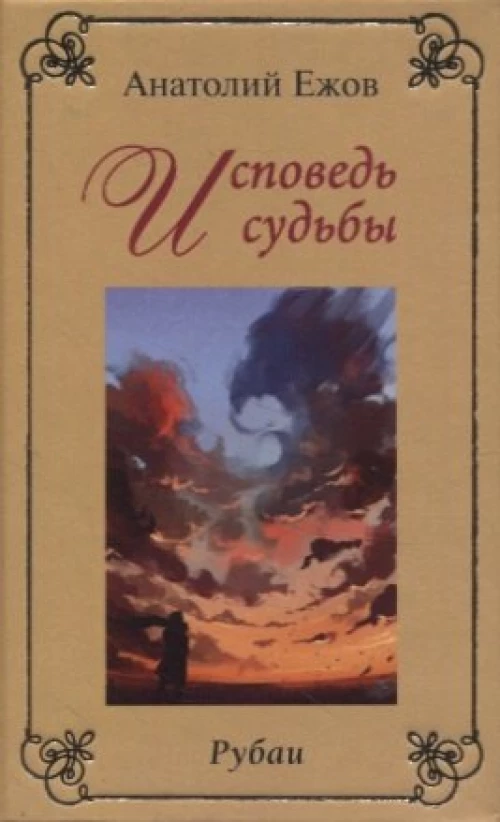 Исповедь судьбы; Бумеранг времени: Рубаи (книга-перевертыш, карм. формат). Ежов А.