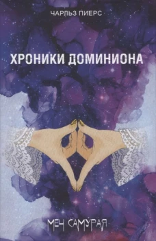 Хроники Доминиона. Меч Самурая. Пиерс Ч.