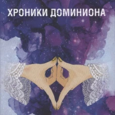 Хроники Доминиона. Меч Самурая. Пиерс Ч.