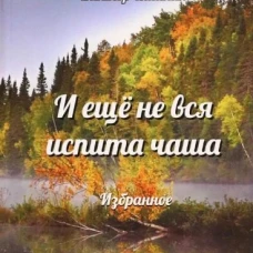 И еще не вся испита чаша. Избранное. Кашкин В.М.