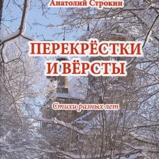 Перекрестки и версты. Стихи разных лет. Строкин А