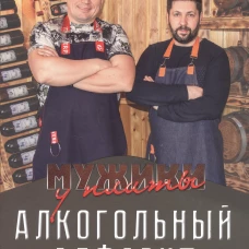 Мужики у плиты. Алкогольный алфавит. Лукичев К., Киселев А.