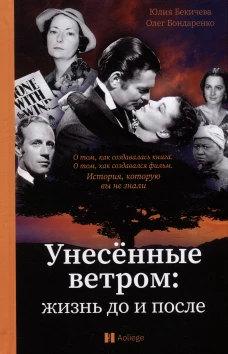 Унесенные ветром:жизнь до и после