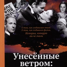Унесенные ветром:жизнь до и после