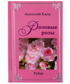 Оттенки чёрного.Розовые розы.Рубаи.Двухкнижие