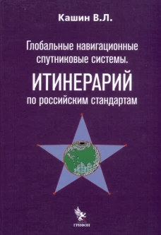 Глобальные навигационные спутниковые системы.Итинерарий по российским стандартам