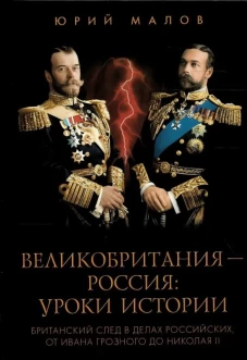 Великобритания-Россия:уроки истории