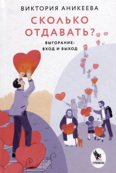 Сколько отдавать?Выгорание:вход и выход