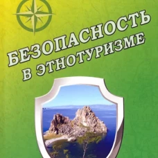 Безопасность в этнотуризме