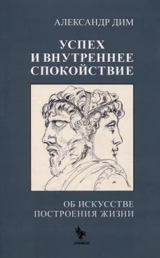Успех и внутреннее спокойствие.Об искусстве построения жизни