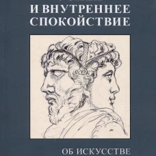 Успех и внутреннее спокойствие.Об искусстве построения жизни