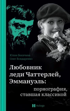 Любовник леди Чаттерлей,Эммануэль:порнография,ставшая классикой