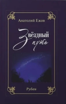 Благодарность вечности.Рубаи.Звёздный путь.Рубаи