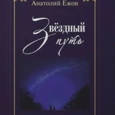 Благодарность вечности.Рубаи.Звёздный путь.Рубаи
