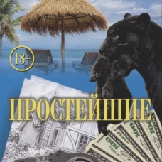 Простейшие