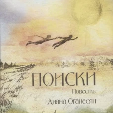 Поиски.Повесть