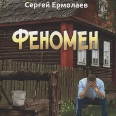 Феномен