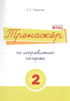 Тренажер по исправлению почерка 2 часть