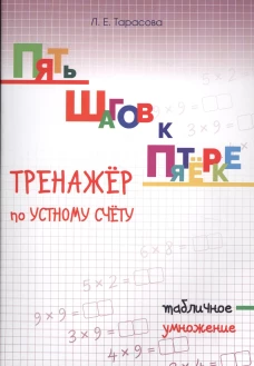 Тренажер по уст.сч. табличное умножение