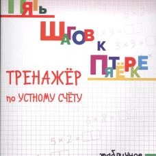 Тренажер по уст.сч. табличное умножение
