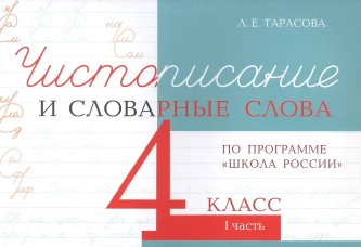 Чистописание и словарные слова 4 кл.1 часть по программе школа России 5 ЗА ЗНАНИЯ