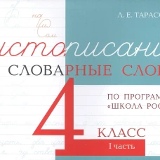 Чистописание и словарные слова 4 кл.1 часть по программе школа России 5 ЗА ЗНАНИЯ