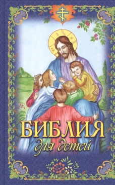 Библия для детей. Чугунов В.А., протоиерей