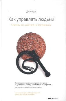 Как управлять людьми. Способы воздействия на окружающих. Оуэн Дж.