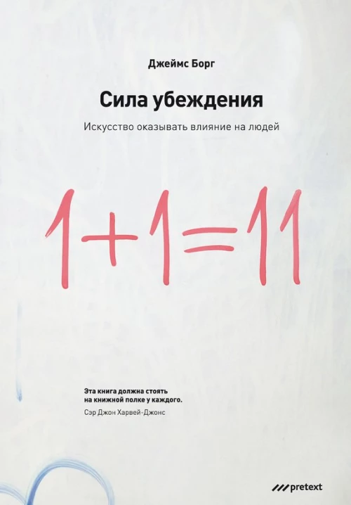Сила убеждения.Искусство оказывать влияние на людей. 5-е изд., перераб., доп. Борг Дж.
