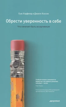 Обрести уверенность в себе. Что означает быть ассертивным. Хэдфилд С., Хэссон Дж.