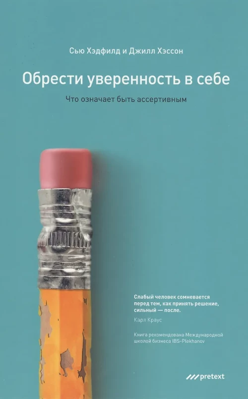Обрести уверенность в себе. Что означает быть ассертивным. Хэдфилд С., Хэссон Дж.