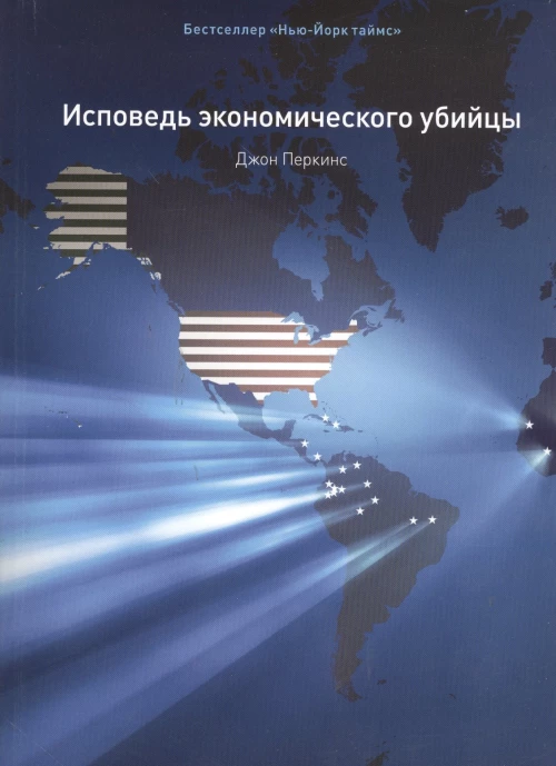 Исповедь экономического убийцы