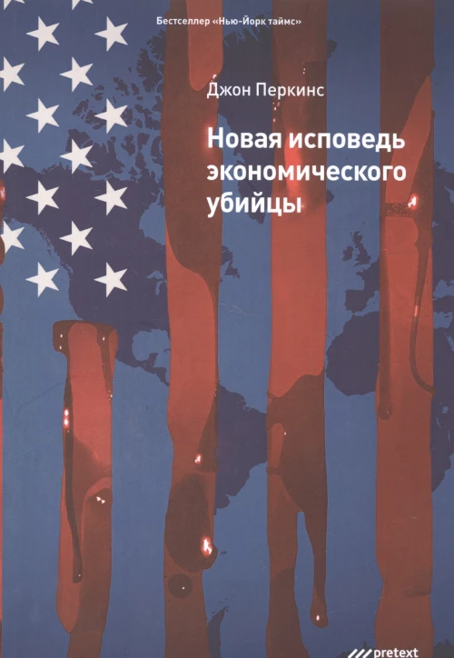 Новая исповедь экономического убийцы. (Обл). Перкинс Дж.