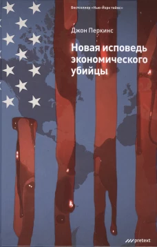 Новая исповедь экономического убийцы (пер.). Перкинс Дж.