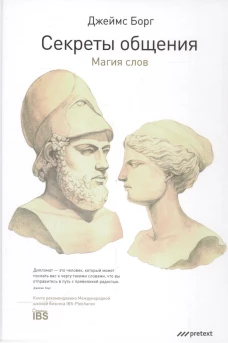Секреты общения. Магия слов. Борг Дж.