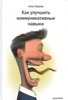 Как улучшить коммуникативные навыки. Баркер А.